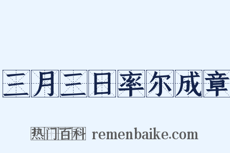 三月三日率尔成章是什么意思的图片